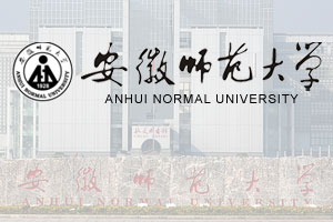 安徽师范大学