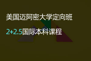 中国海洋大学美国迈阿密大学2+2.5国际本科课程定向班