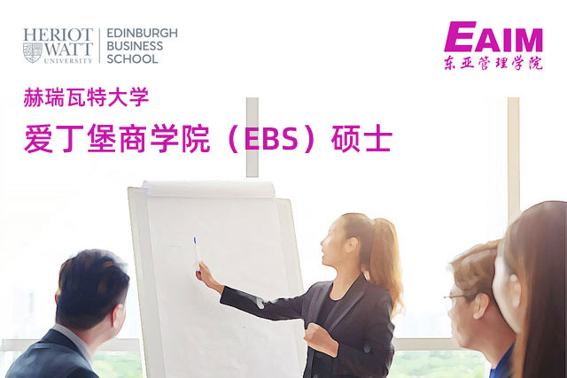 泰国赫瑞瓦特大学爱丁堡商学院（EBS）硕士