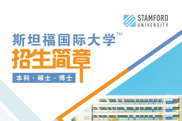 泰国斯坦福国际大学TM本硕博项目